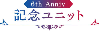 6th Anniv 記念ユニット