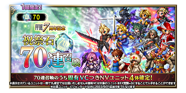 FFBE7周年記念 祝祭石70連召喚