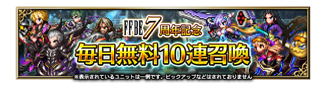 FFBE7周年記念 毎日無料10連召喚