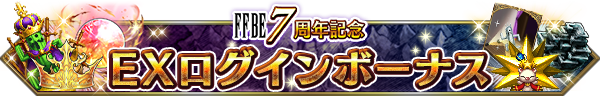 FFBE7周年記念EXログインボーナス