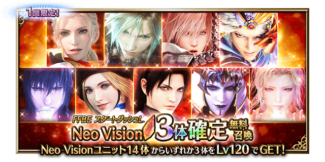 FFBEスタートダッシュ Neo Vision 3体確定無料召喚