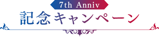 7th Anniv 記念キャンペーン