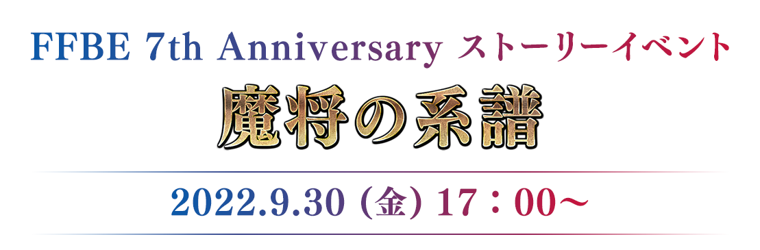 FFBE 7th Anniversary ストーリーイベント 魔将の系譜 2022.9.30(金)17:00～