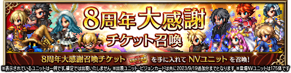 FFBE8周年 大感謝召喚チケット