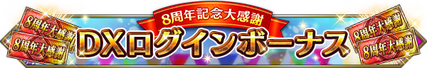FFBE8周年記念EXログインボーナス