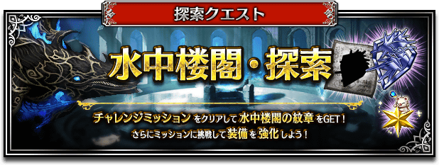 FFBE探索クエスト『水中楼閣・探索』