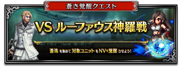 蒼き覚醒クエスト『VS ルーファウス神羅戦』