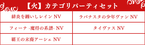 【火】カテゴリパーティセット