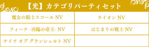 【光】カテゴリパーティセット