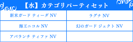 【水】カテゴリパーティセット
