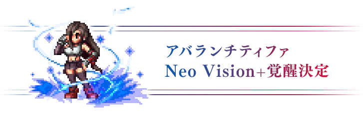 アバランチティファ Neo Vision+覚醒決定