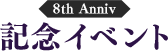 8th Anniv 記念イベント