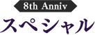 8th Anniv スペシャル