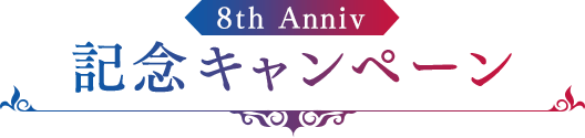 8th Anniv 記念キャンペーン