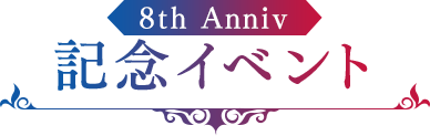 8th Anniv 記念イベント