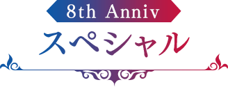 8th Annive スペシャル