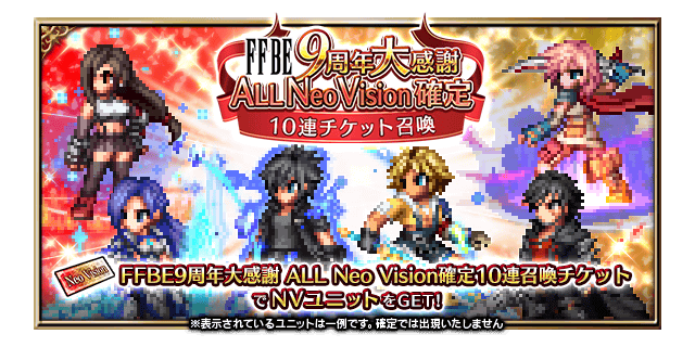 FFBE9周年大感謝ALL Neo Vision確定10連チケット召喚