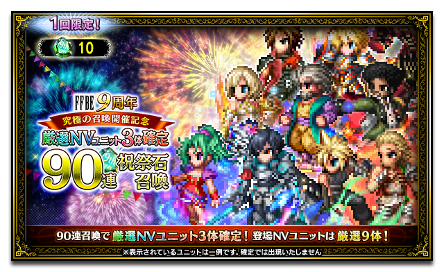FFBE9周年～究極の召喚開催記念～ 厳選NVユニット3体確定90連祝祭石召喚