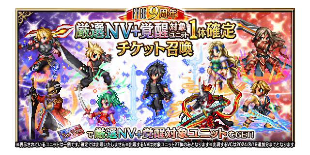 FFBE9周年 厳選NV+覚醒対象ユニット1体確定チケット召喚