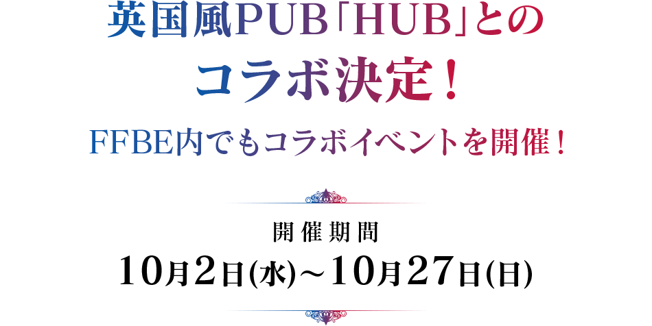 英国風PUB「HUB」とのコラボ決定！FFBE内でもコラボイベントを開催！[期間：10月2日(水)～10月27日(日)]
