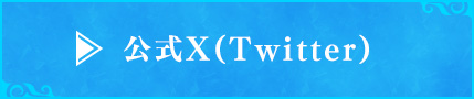 公式X(Twitter)