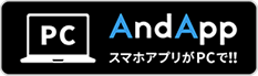 PC And AppスマホアプリがPCで!!