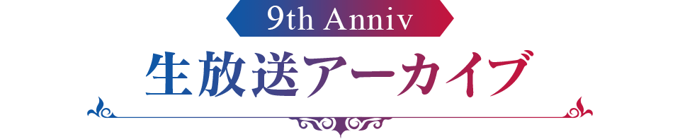 9th Anniv 生放送アーカイブ