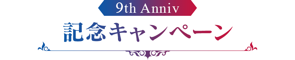 9th Anniv 記念キャンペーン