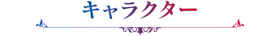 キャラクター