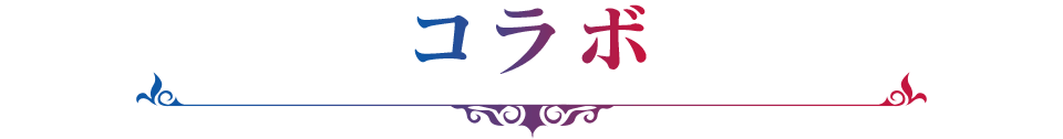コラボ