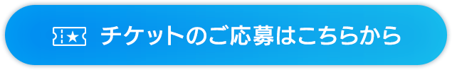 チケットのご応募はこちらから