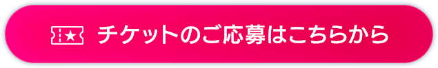 チケットのご応募はこちらから