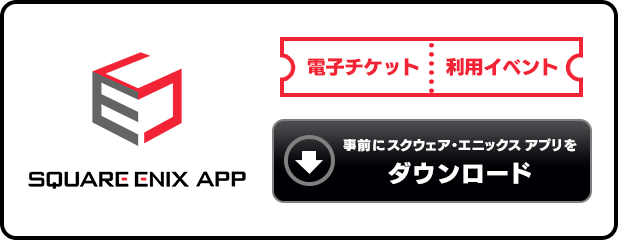 SQUARE ENIX APP 事前にスクウェア・エニックス アプリをダウンロード