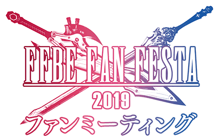 FFBE FAN FESTA 2019 ファンミーティング
