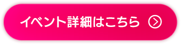 イベント詳細はこちら