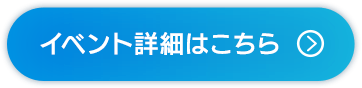 イベント詳細はこちら