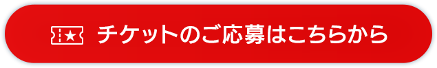 チケットのご応募はこちらから