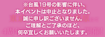2019年10月12日（土）東京・ベルサール秋葉原にて4周年記念ファン感謝祭を開催！