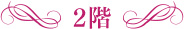2階