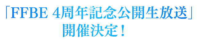 「FFBE 4周年記念公開生放送」開催決定！