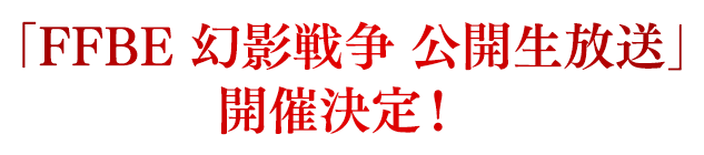 「FFBE 幻影戦争 公開生放送」開催決定！