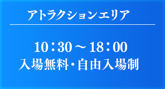 アトラクションエリア