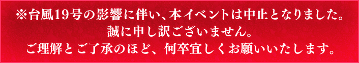 ※台風19号の影響に伴い、本イベントは中止となりました。誠に申し訳ございません。ご理解とご了承のほど、何卒宜しくお願いいたします。