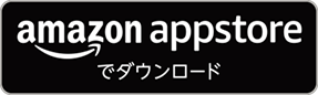 amazon appstore でダウンロード