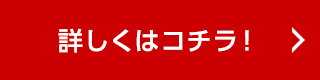 詳しくはコチラ！