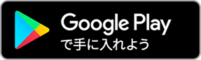 Google play で手に入れよう