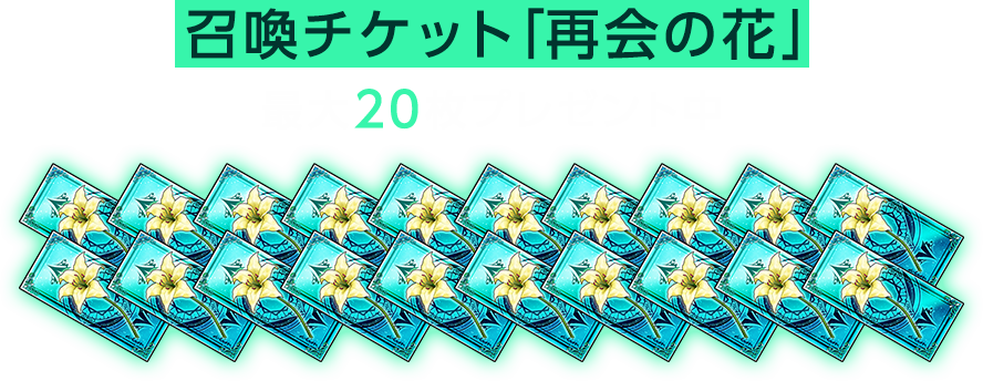 召喚チケット「再開の花」最大20枚プレゼント中