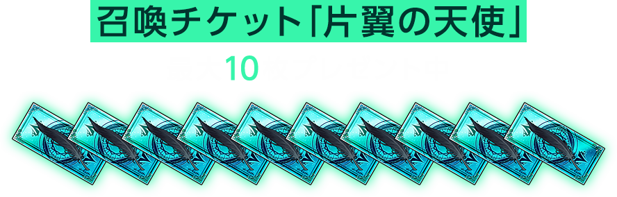 召喚チケット「片翼の天使」最大10枚プレゼント中