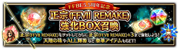 5.5周年記念 正宗(FFVII REMAKE)強化BOX召喚