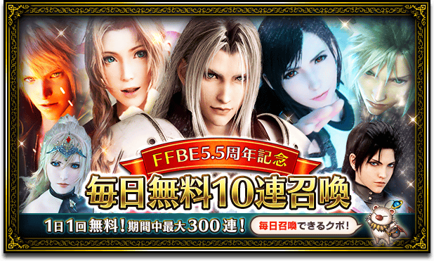 FFBE5.5周年記念 毎日無料10連召喚